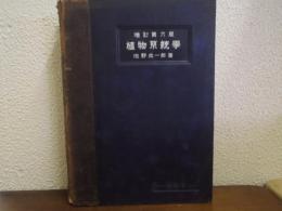 植物系統学