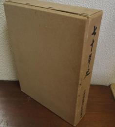 七十年史　北海道炭礦汽船株式会社
