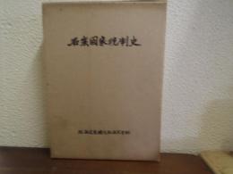 石炭国家統制史