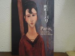 コレクションにみる画家たちのパリ