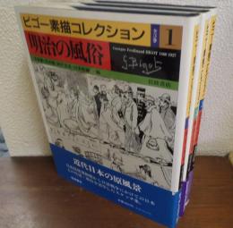 ビゴー素描コレクション　全３巻揃（１．明治の風俗 ２．明治の世相 ３．明治の事件）