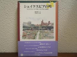 シェイクスピアの町 : ストラトフォード=アポン=エイヴォンの四季