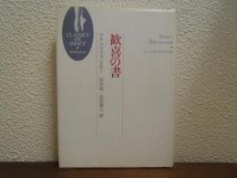歓喜の書