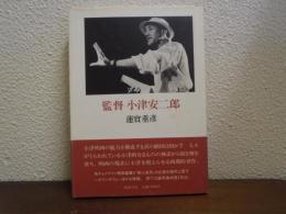 監督小津安二郎