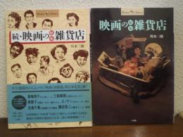 映画の昭和雑貨店　正・続　２冊