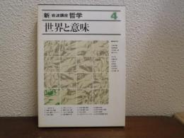新・岩波講座哲学