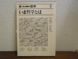 新・岩波講座哲学