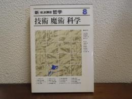 新・岩波講座哲学