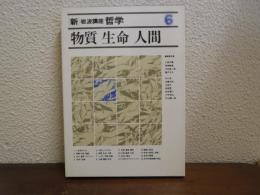 新・岩波講座哲学