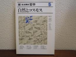 新・岩波講座哲学