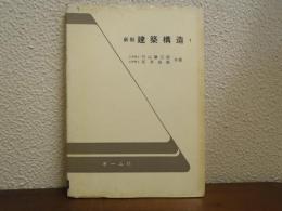 新制　建築構造 １