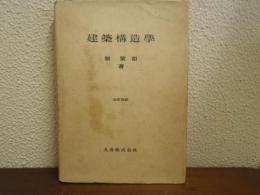 建築構造学