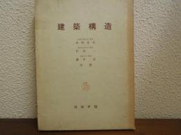 建築構造