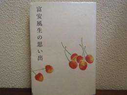 富安風生の思い出