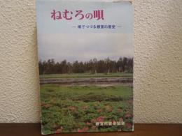 ねむろの唄 : 唄でつづる根室の歴史