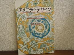 アメニティ・デザイン : ほんとうの環境づくり