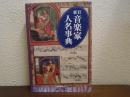 音楽家人名事典 新訂.