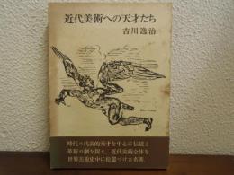 近代美術への天才たち