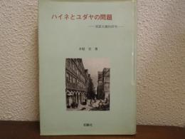 ハイネとユダヤの問題 : 実証主義的研究