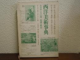 西洋美術事典 : ルネサンス以降 絵画・彫刻