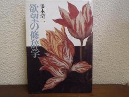 欲望の修辞学