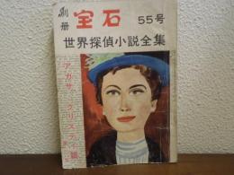 別冊宝石　55　世界探偵小説全集　アガサ・クリスティ篇第二集