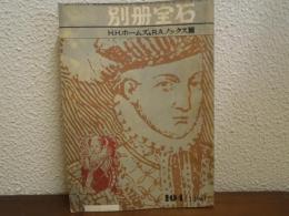 別冊宝石 104号　　H・H・ホームズ＆R・A・ノックス篇 ＜世界探偵小説全集 45＞