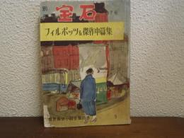 別冊宝石　87号　世界探偵小説全集35　フィルポッツ＆傑作中篇集