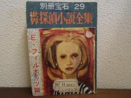 別冊宝石　29号　 世界探偵小説全集3　E・フィルポッツ篇