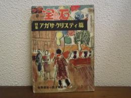 別冊宝石　83号　世界探偵小説全集33　特集：アガサ・クリスティー篇