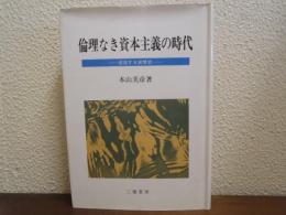 倫理なき資本主義の時代 : 迷走する貨幣欲