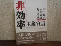 非効率主義宣言 : 暴走する効率主義への警告