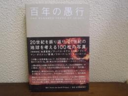 百年の愚行