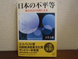 日本の不平等 : 格差社会の幻想と未来
