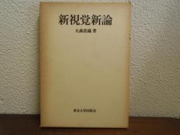 新視覚新論