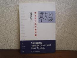 14歳からの哲学 : 考えるための教科書
