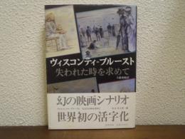 ヴィスコンティ=プルースト　シナリオ「失われた時を求めて」