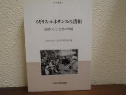 イギリス・ルネサンスの諸相 : 演劇・文化・思想の展開