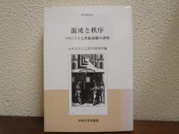 混沌と秩序