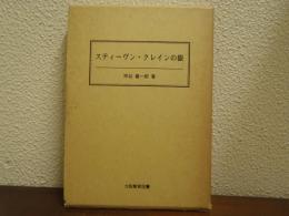 スティーヴン・クレインの眼