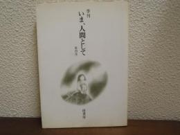 季刊 いま、人間として　第４巻