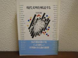 現代文明を解読する