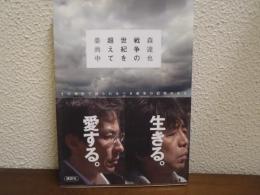 戦争の世紀を超えて