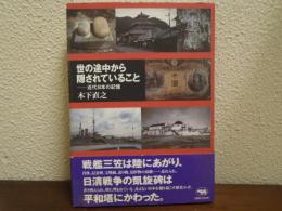 世の途中から隠されていること : 近代日本の記憶