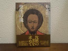 聖性の鏡 : イコン紀行