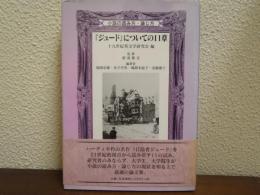 『ジュード』についての11章 : 小説の読み方・論じ方