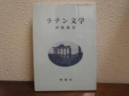 ラテン文学