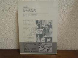 闇の文化史 : モンタージュ年代