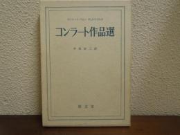 コンラート作品選
