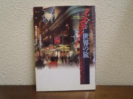 ミステリー世界の旅